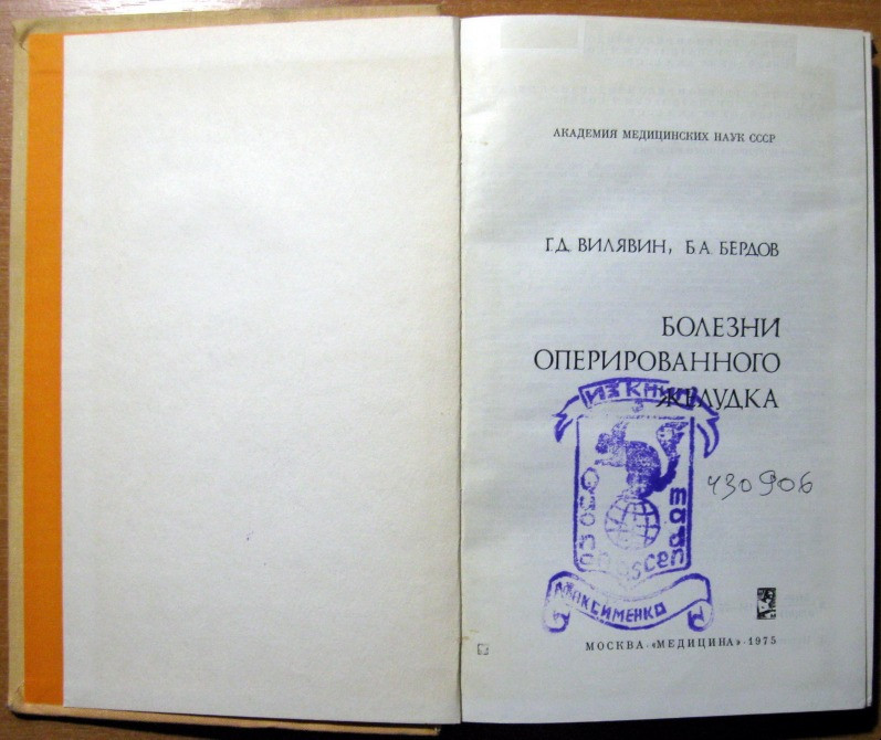 Болезни оперированного желудка. Г.Д.Вилявин, Б.А.Бердов Богодухов - изображение 2