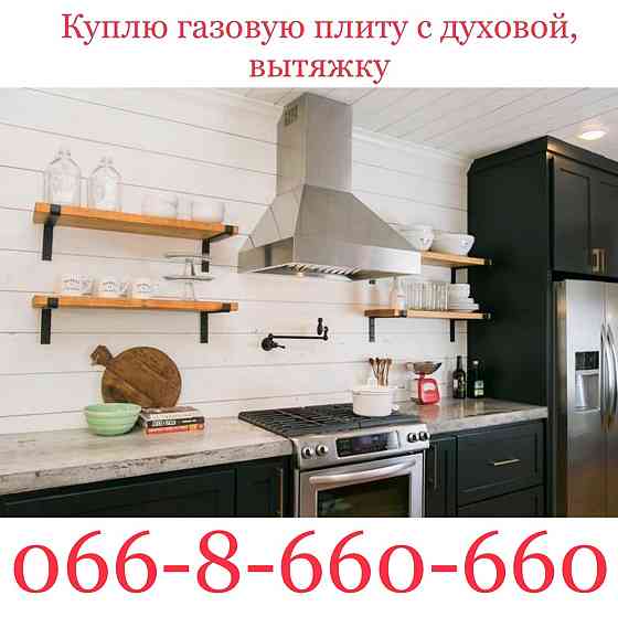Выкуп / Куплю газовую плиту с духовой, вытяжку в Киеве Киев