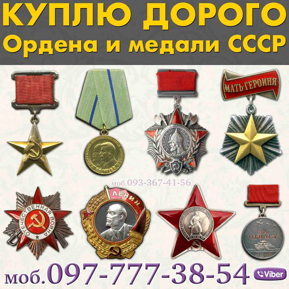 Скупка орденов, медалей, знаков и наград СССР ! Звоните 0977773854 Вайбер Дніпро - зображення 1