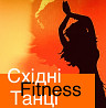 Танцювальний Mix. Fitness для Жінок. Насичене заняття з різних напрямків, завжди інше тренування. Харків