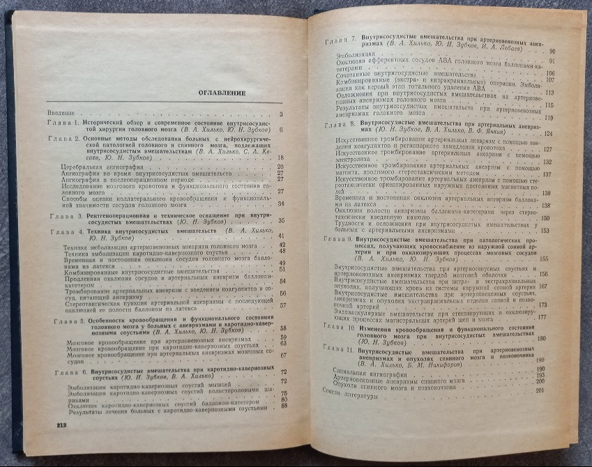 Внутрисосудистая нейрохирургия. В.А. Хилько, Ю.Н. Зубков Харьков - изображение 5