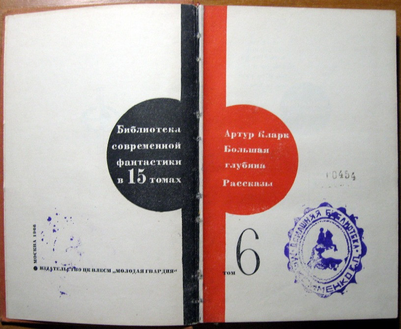Большая глубина. Рассказы. Артур Кларк. Богодухов - изображение 2