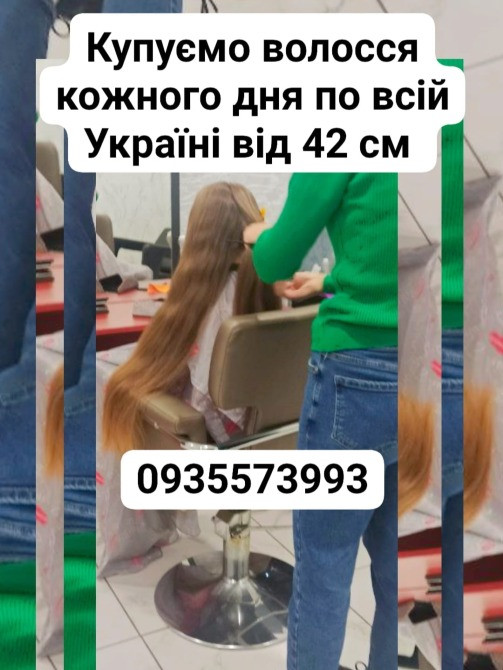 Купуємо волосся кожного дня по всій Україні від 42 см -0935573993 Київ - зображення 1