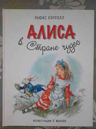 Льюис Кэрролл Алиса в Стране Чудес художник Марайя сказки приключения Запоріжжя