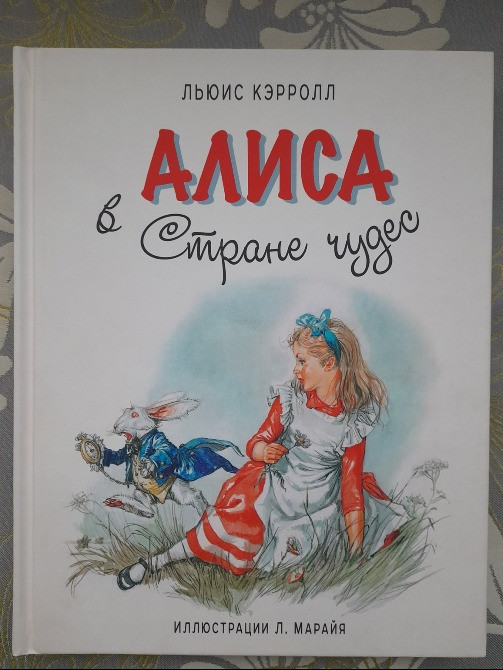 Льюис Кэрролл Алиса в Стране Чудес художник Марайя сказки приключения Запоріжжя - зображення 1