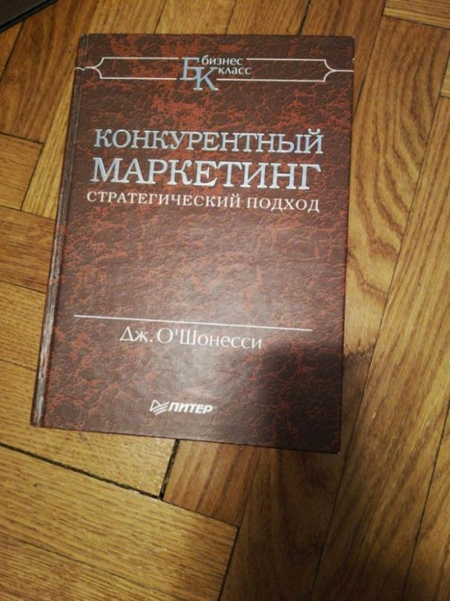 книга Конкурентний маркетинг стратегічний підхід Дж.О Шонессі Рівне - зображення 1