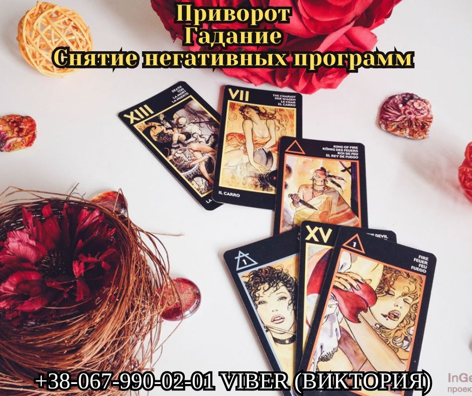 Любовный приворот. Снятие негативных воздействий. Гадание. Київ - зображення 1