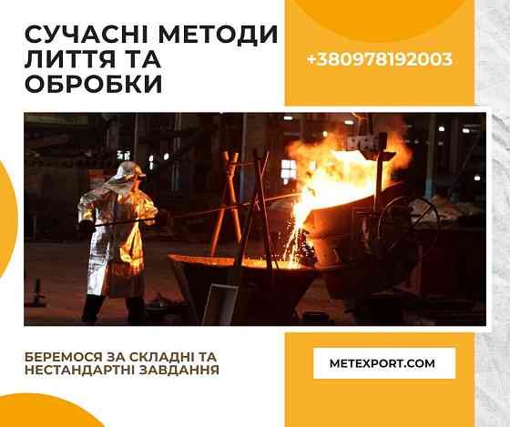 Відливання сталі та чавуну під будь-яке промислове завдання Кам'янське (Дніпродзержинськ)