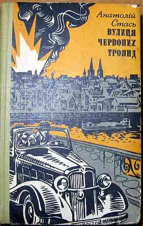 Вулиця червоних троянд (Повісті та оповідання). Анатолій Стась Богодухів