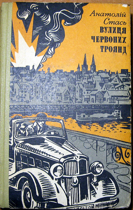 Вулиця червоних троянд (Повісті та оповідання). Анатолій Стась Богодухів - зображення 1