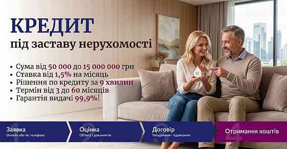 Кредит до 15 млн грн під заставу нерухомості Київ. Київ