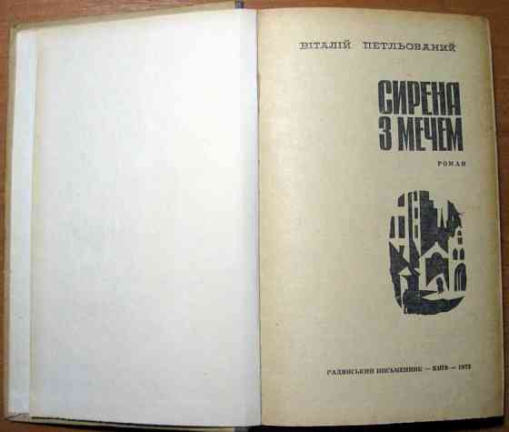 Сирена з мечем (Роман). Книга перша і друга. Віталій Петльований Богодухов
