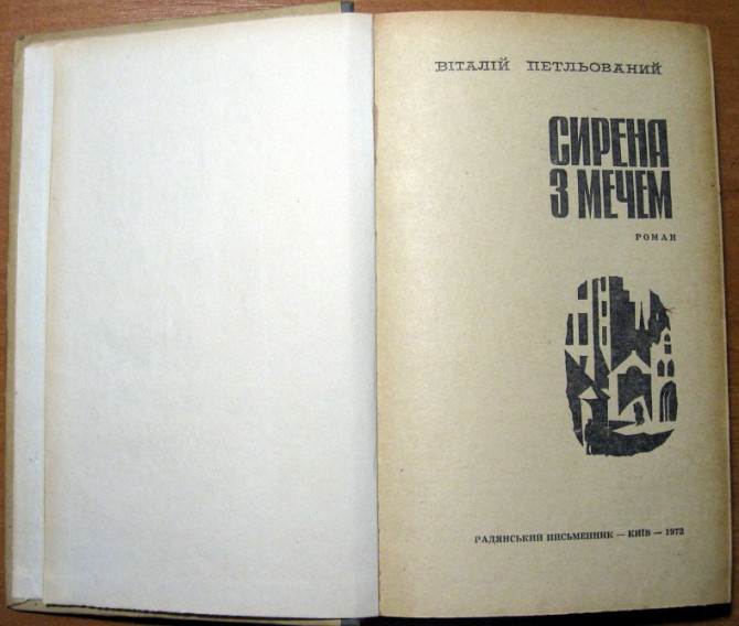 Сирена з мечем (Роман). Книга перша і друга. Віталій Петльований Богодухов - изображение 2