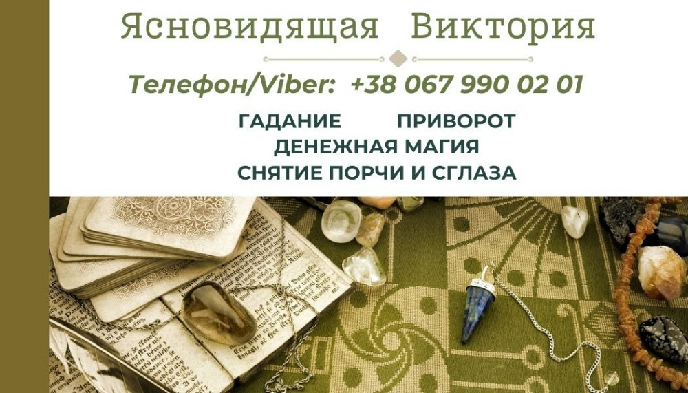 Любовный приворот. Снятие порчи и сглаза. Гадание на будущее. Київ - зображення 1