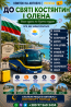 Україна Святі Костянтин і Олена Автобус Київ