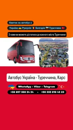 Автобус Київ Карс | Україна Туреччина Автобус Київ