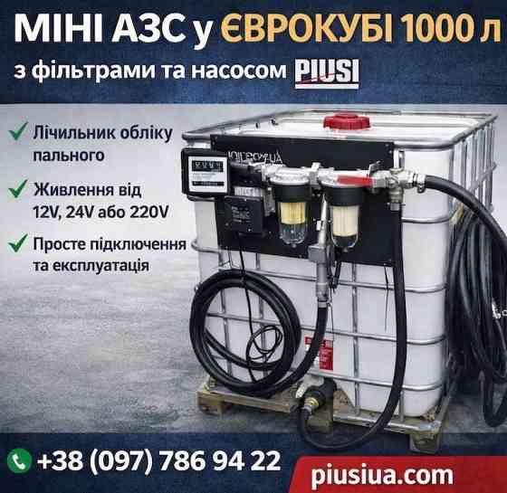 Автономна міні АЗС 1000 л для дизельного пального Луцьк