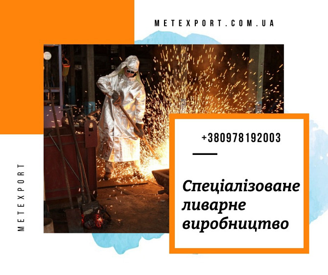 Виготовлення сталевих і чавунних виливків Каменское (Днепродзержинск) - изображение 1