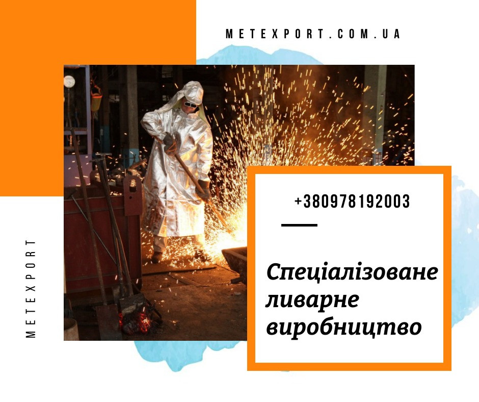 Виготовлення сталевих і чавунних виливків Кам'янське (Дніпродзержинськ) - зображення 1