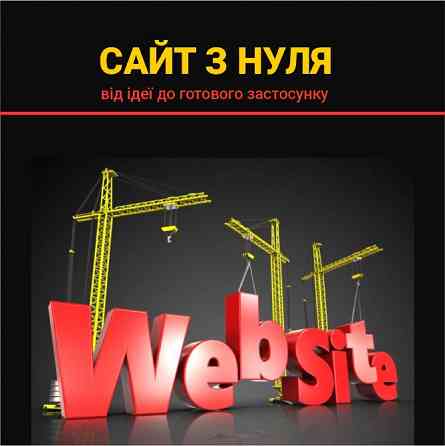 Веб розробка сайтів з нуля Чернігів