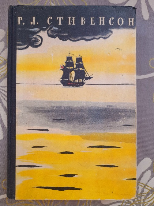 Р Л Стивенсон Избранное Остров сокровищ 1957 приключения Запоріжжя - зображення 1