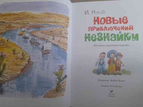 И. Носов Новые приключения Незнайки сказки Запоріжжя