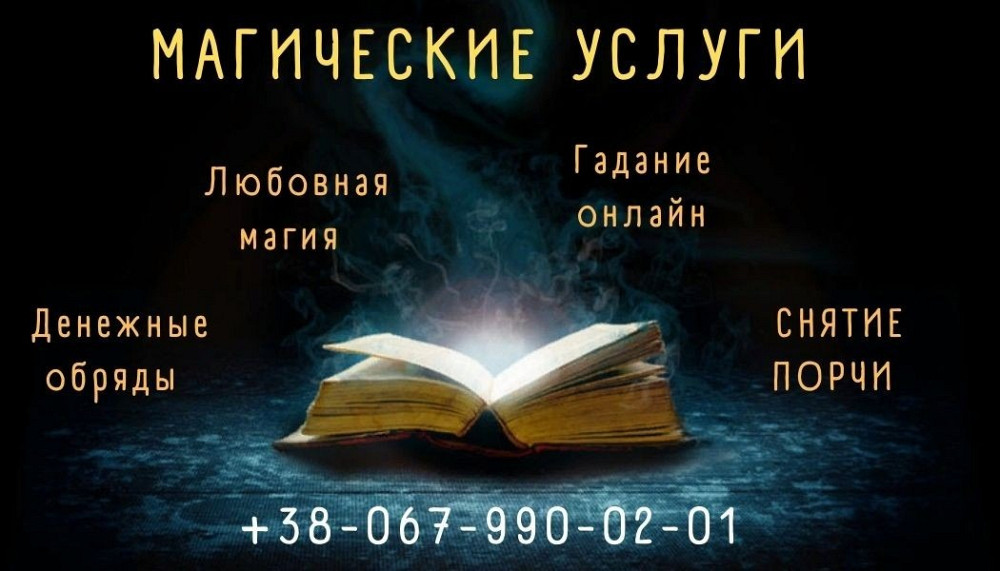 Снятие порчи Полтава. Услуги гадалки. Магические услуги. Полтава - зображення 1