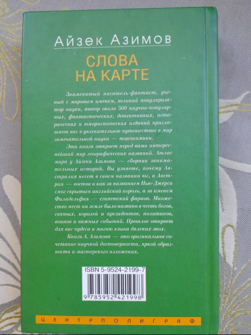 Айзек Азимов Слова на карте. Географические названия и их смысл Запоріжжя - зображення 7