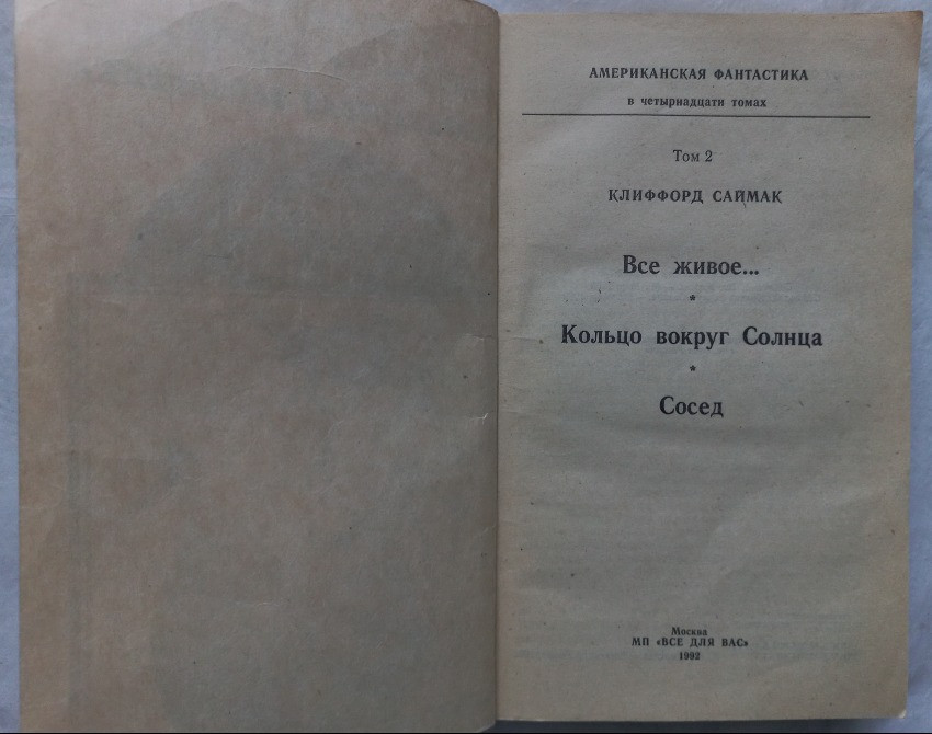 Американская фантастика. Клиффорд Саймак Харьков - изображение 2