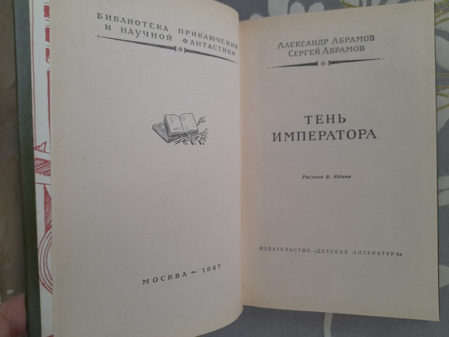 Абрамовы Тень императора 1967 БПНФ библиотека приключений фантастики Запоріжжя - зображення 3