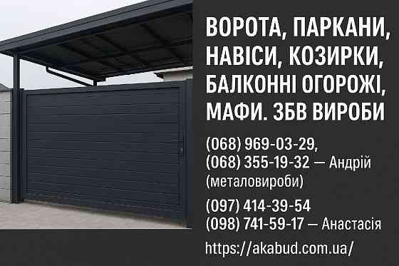 Заборы, ворота, навесы, козырьки, балконные ограждения, ЖБИ изделия Кривой Рог