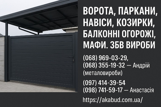 Заборы, ворота, навесы, козырьки, балконные ограждения, ЖБИ изделия Кривой Рог - изображение 1