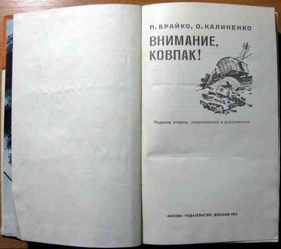 ВНИМАНИЕ, КОВПАК! П.Брайко, О.Калиненко Богодухів