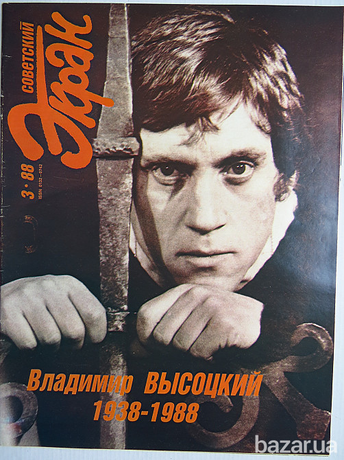 Высоцкий Советский экран №3 1988г. Энергодар - изображение 1