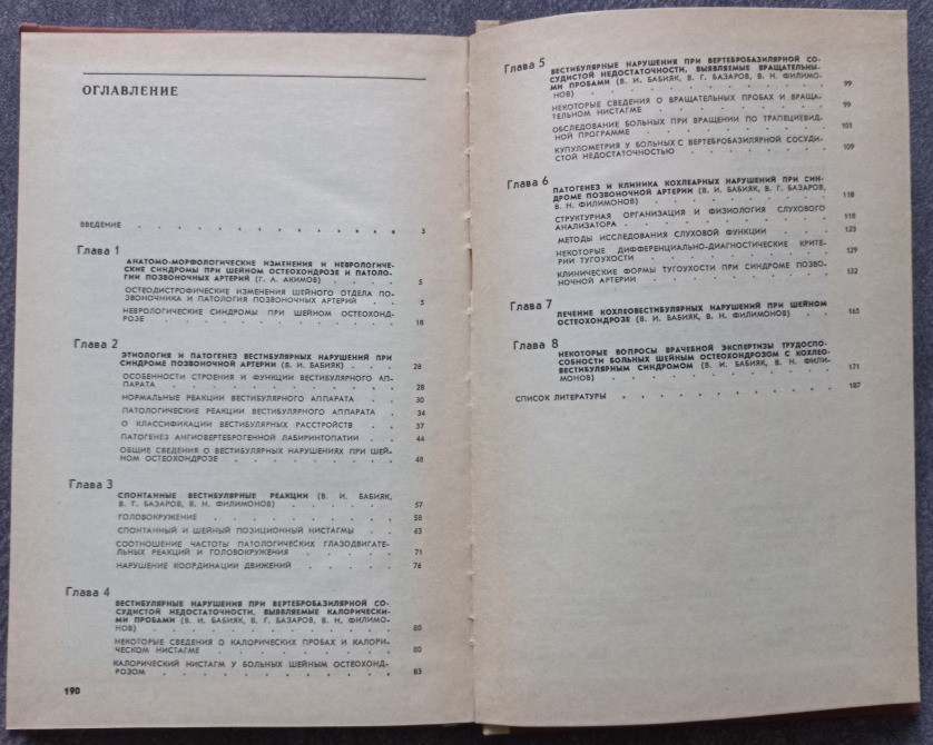 Вестибулярные и слуховые нарушения при шейном остеохондрозе В.И. Бабияк, Г.А. Акимов, В.Г. Базаров, Харьков - изображение 2
