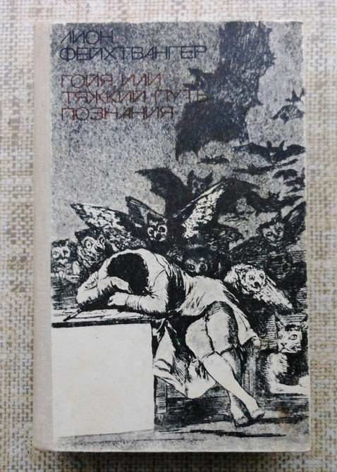 Лион Фейхтвангер Гойя или тяжкий путь познания Винница - изображение 2