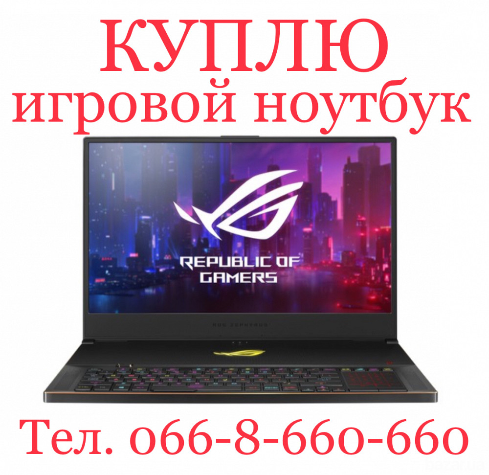 Выкуп / Скупка / Покупаем / Куплю игровой ноутбук в Киеве в рабочем состоянии Киев - изображение 1