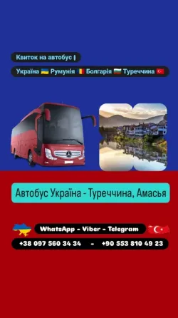 Автобус Київ Амасья Київ