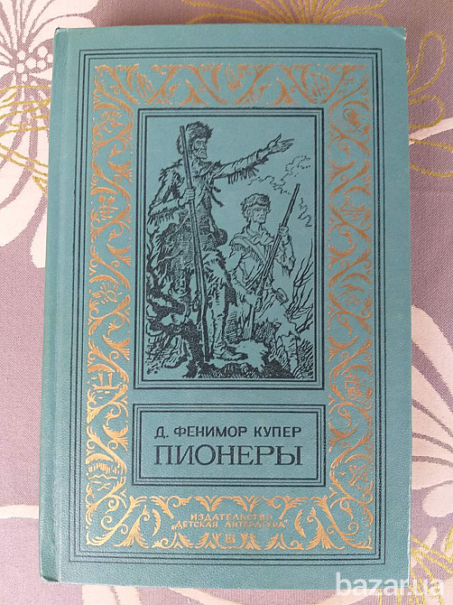 Д. Фенимор Купер Пионеры БПНФ рамка библиотека приключений фантастика Запоріжжя - зображення 1