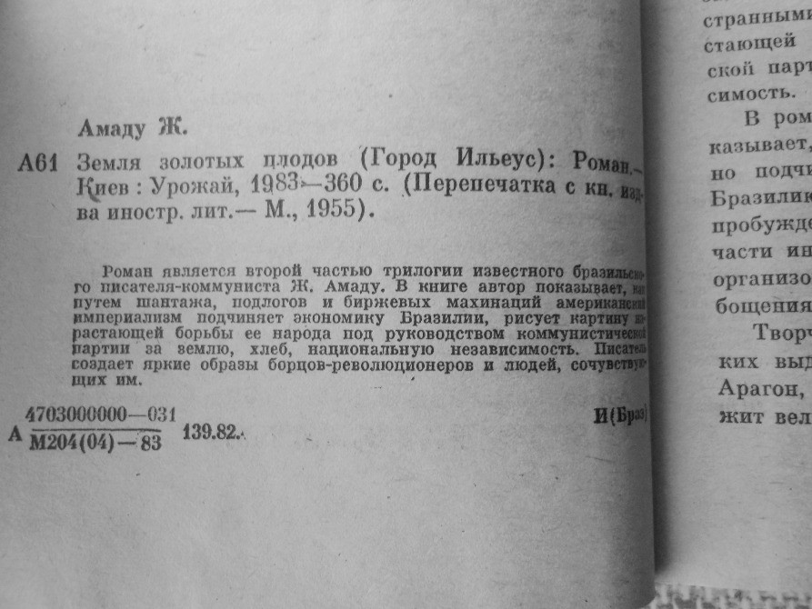 Жоржи Амаду, Земля золотых плодов Вінниця - зображення 3