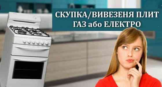 Вивезення (можлива скупка) кухонних плит (робочих і ні / газ, електро, комбінованих). Киев