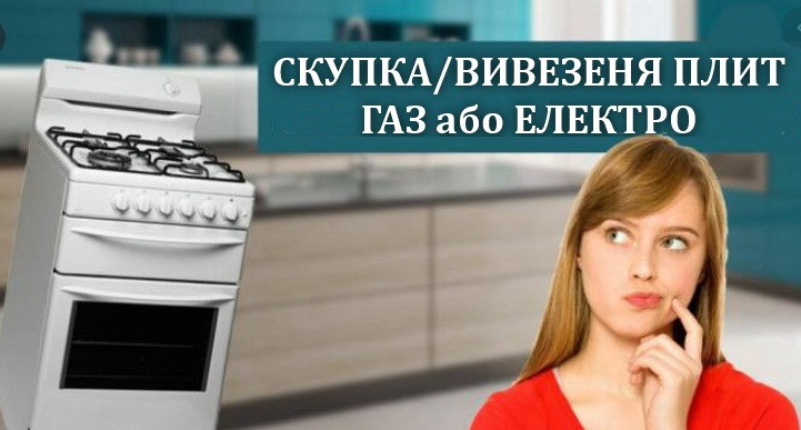 Вивезення (можлива скупка) кухонних плит (робочих і ні / газ, електро, комбінованих). Киев - изображение 1
