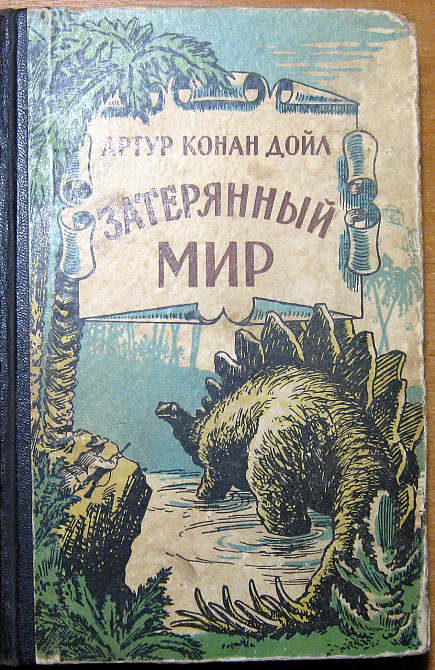 Затерянный мир. Артур Конан Дойл Богодухів - зображення 1
