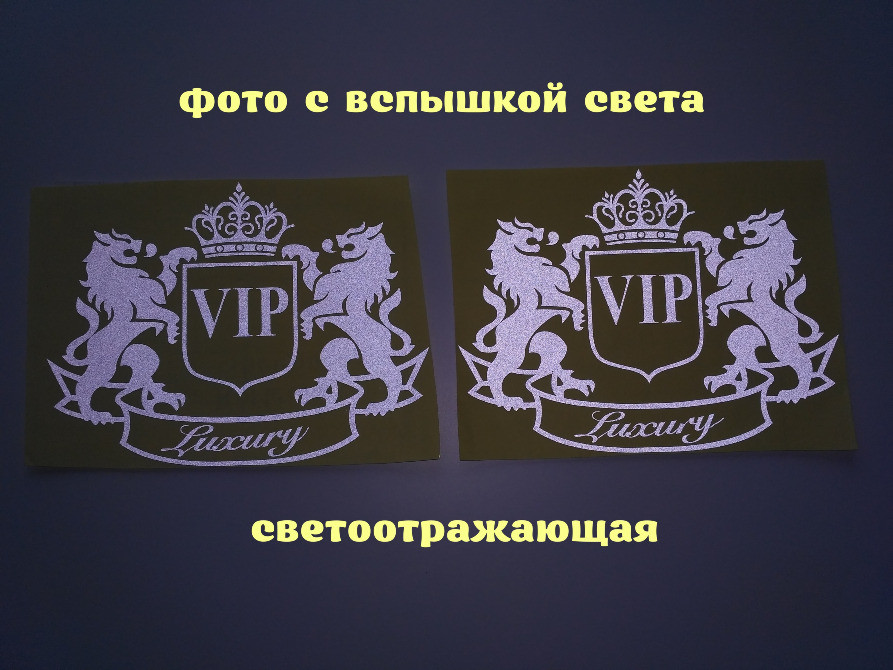 Наклейка на авто VIP 2 шт Белая светоотражающая Киев - изображение 3