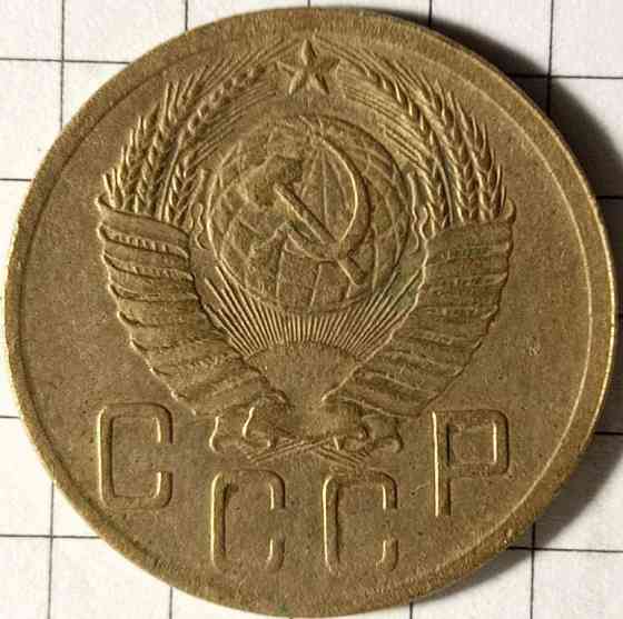 5 копійок 1952 рік СРСР Дніпро