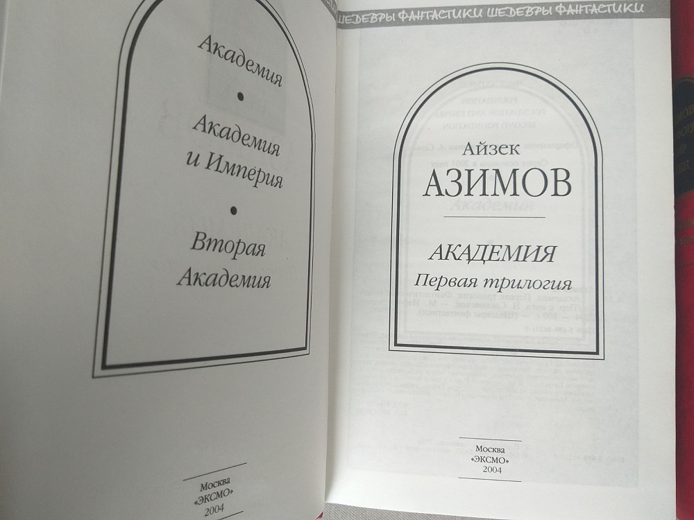 Айзек Азимов Академия Комплект 2 Трилогии шедевры фантастики Запорожье - изображение 2
