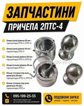 Опора (стакан) 2ПТС-4. Опора (куля) 2ПТС-4. Гідроциліндр 2ПТС-4 Днепр