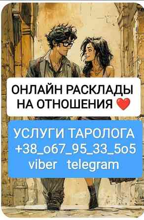 Отношения Работа Бизнес _ Услуги Таролога Онлайн Київ