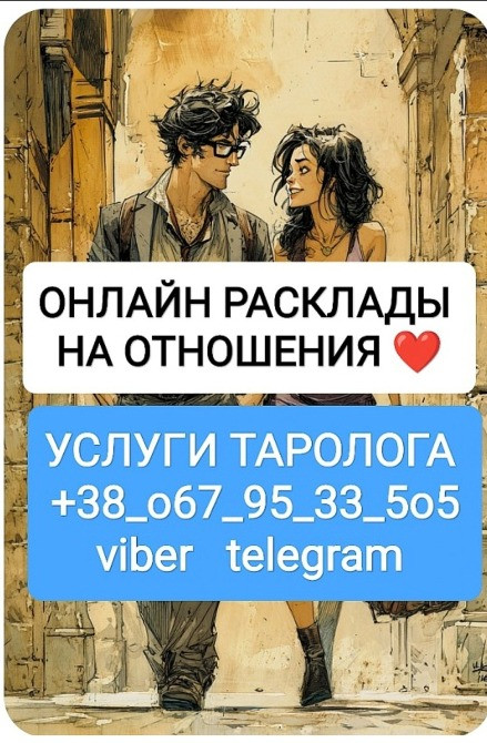 Отношения Работа Бизнес _ Услуги Таролога Онлайн Київ - зображення 1