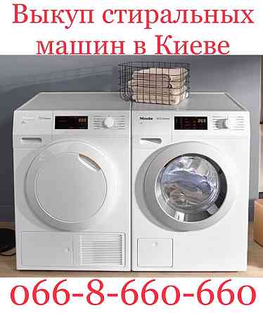 Куплю / Выкуп / Покупаем / Скупка стиральных машин и сушек в Киеве Київ